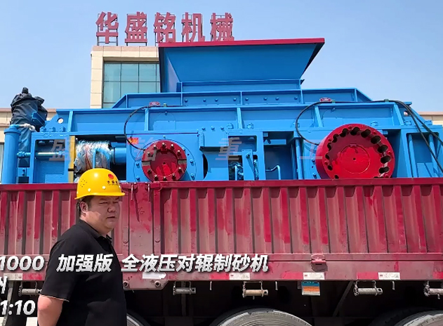1510型加強版對輥制砂機發(fā)往:江蘇常州