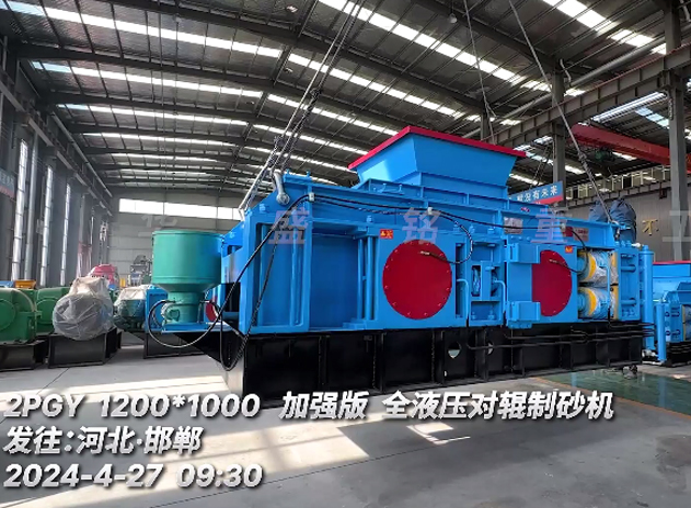 加強版1210型液壓對輥制砂機 發(fā)往:河北邯鄲