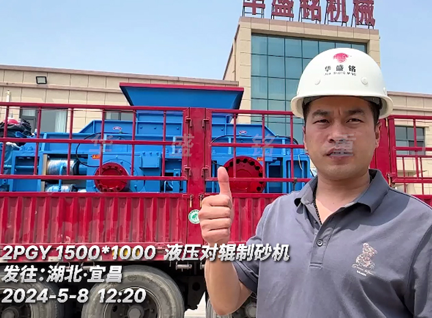 發(fā)往湖北宜昌:1510型液壓對輥制砂機