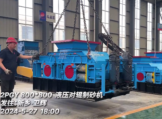 破碎瓜米石8080液壓對輥制砂機發(fā)往:新鄉(xiāng)