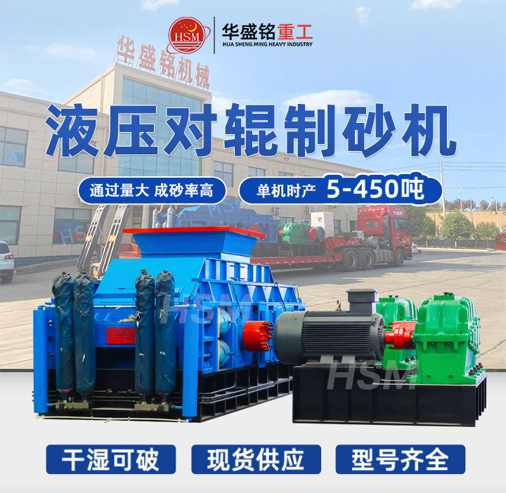 河南鞏義對(duì)輥制砂機(jī)型號(hào)齊全，出料粒度可達(dá)5mm以下