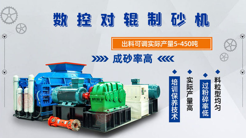 華盛銘全液壓對輥制砂機(jī)一機(jī)多用，滿足砂石制砂需求！