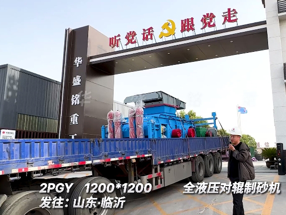 1212型全壓對輥制砂機 發(fā)往山東臨沂
