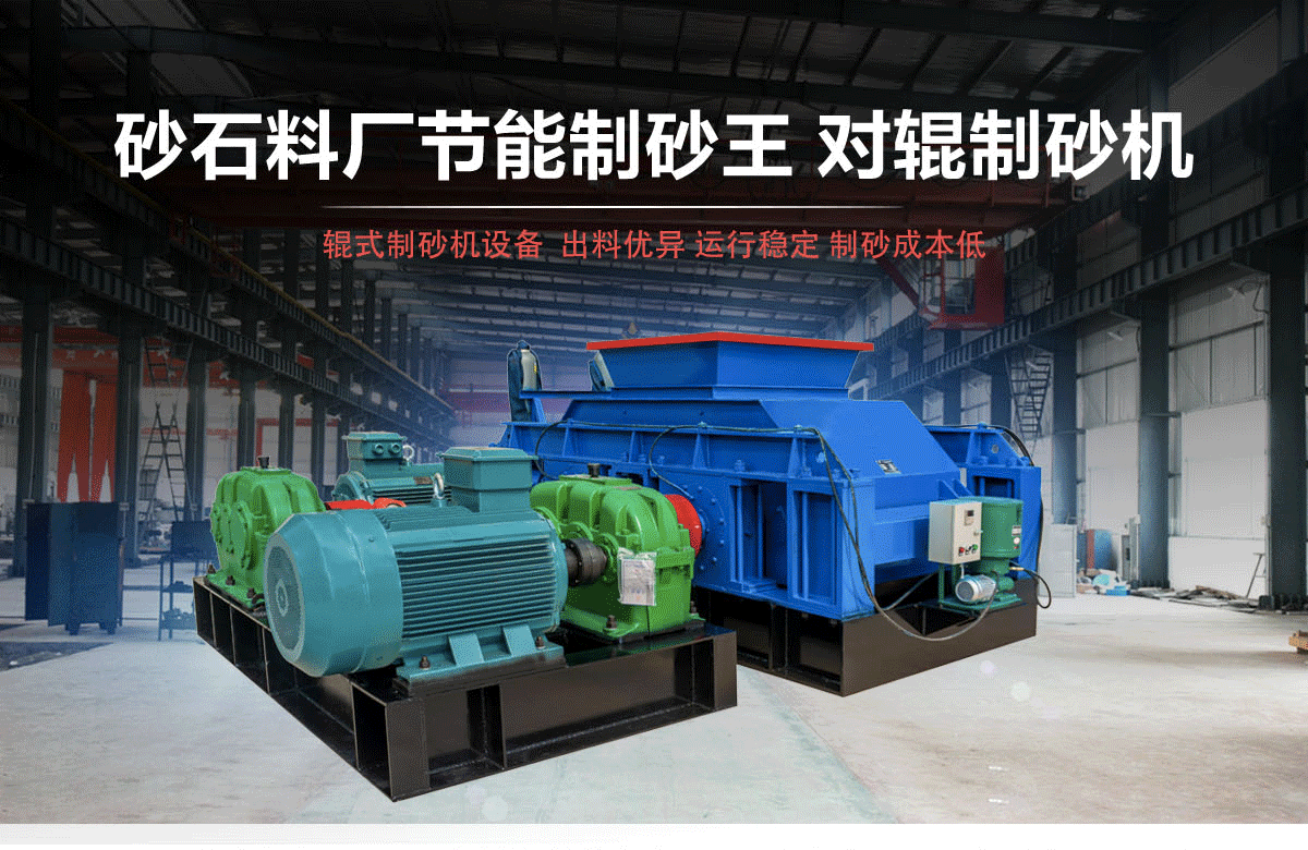 鵝卵石對(duì)輥制砂機(jī)廠家,鵝卵石制砂機(jī)價(jià)格, 鵝卵石對(duì)輥制砂機(jī)廠家,鵝卵石制砂機(jī)價(jià)格,