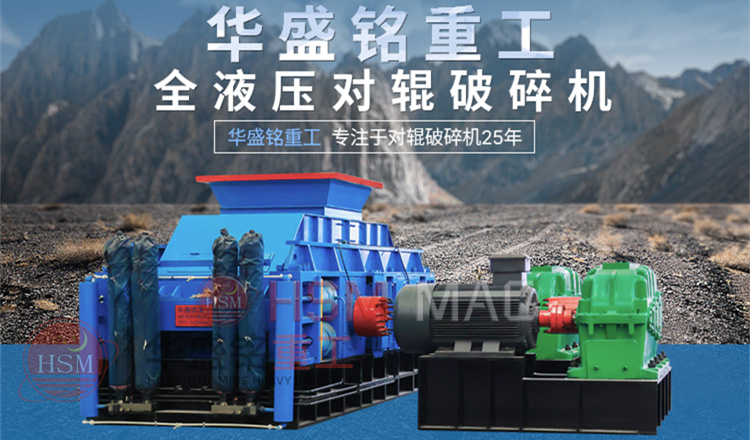液壓對輥破碎機(jī) 液壓對輥破碎機(jī)