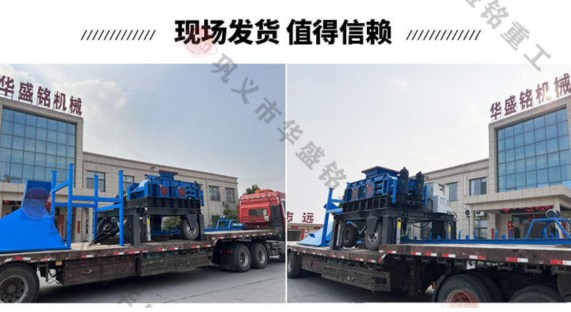 移動(dòng)對輥制砂機(jī)發(fā)貨現(xiàn)場 移動(dòng)對輥制砂機(jī)發(fā)貨現(xiàn)場